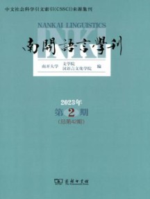 南开语言学刊杂志